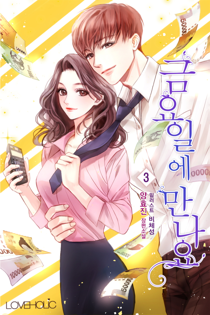 금요일에 만나요 [단행본]
