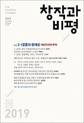 2019년 봄호 창작과비평 183호