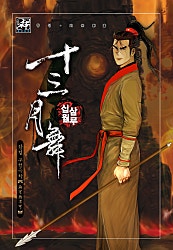 십삼월무