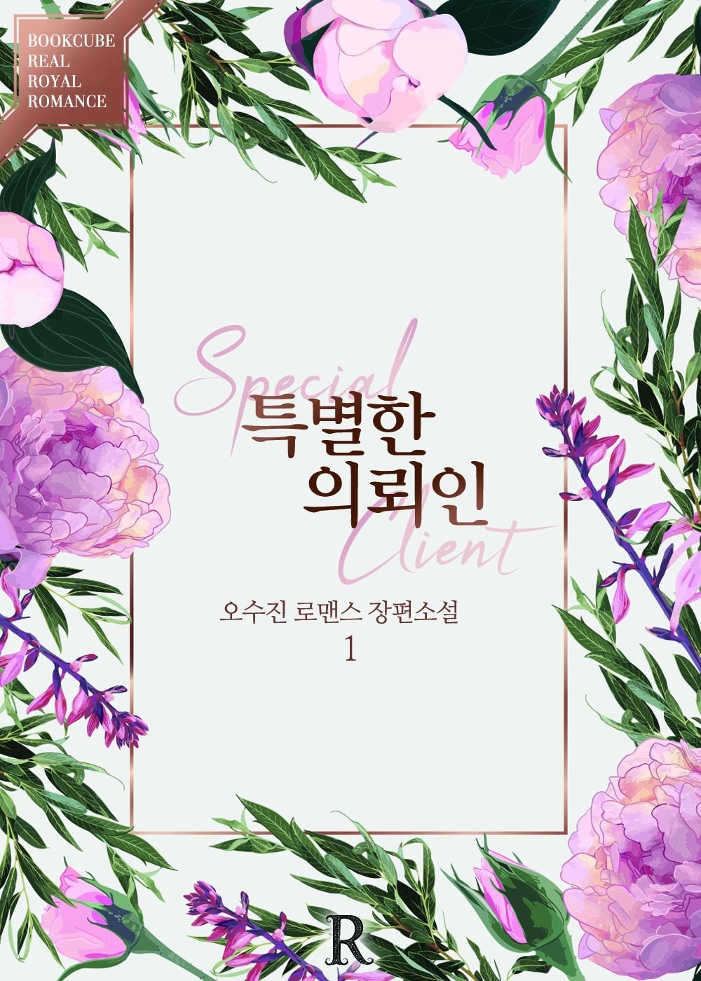 특별한 의뢰인 [단행본]