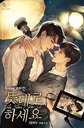 뜻대로 하세요 외전 : 좋은 와인과 훌륭한 에필로그의 상관관계 [BL]