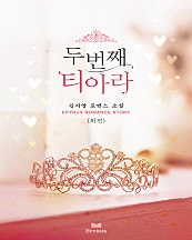 두 번째 티아라 외전