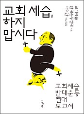 교회 세습, 하지 맙시다 (교회세습 반대운동 연대 보고서)