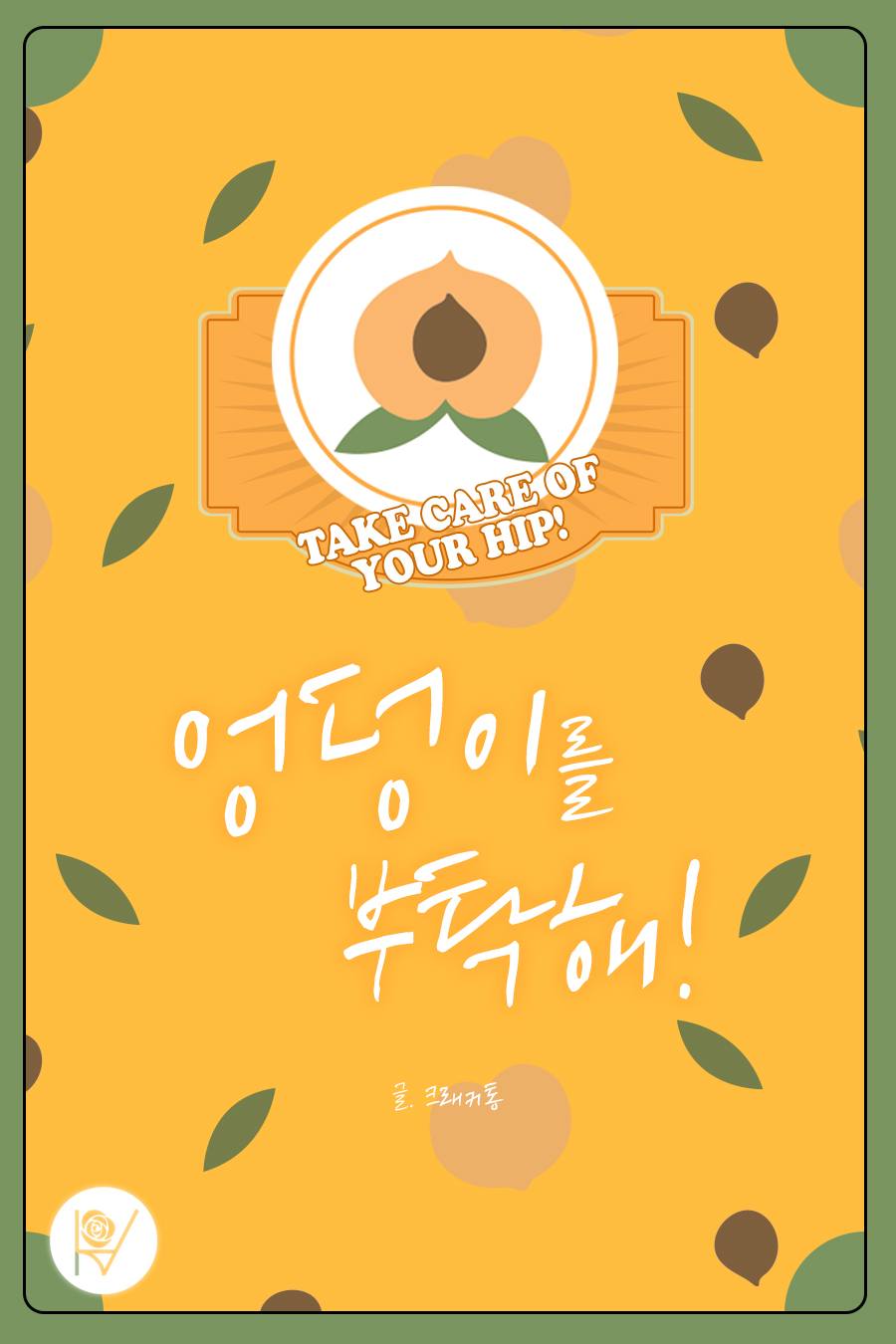 엉덩이를 부탁해!