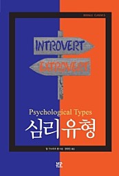 심리 유형 (Psychological Types)