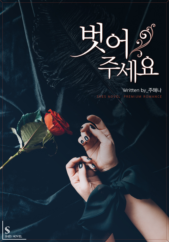 벗어 주세요