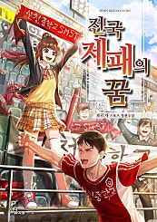 전국 제패의 꿈