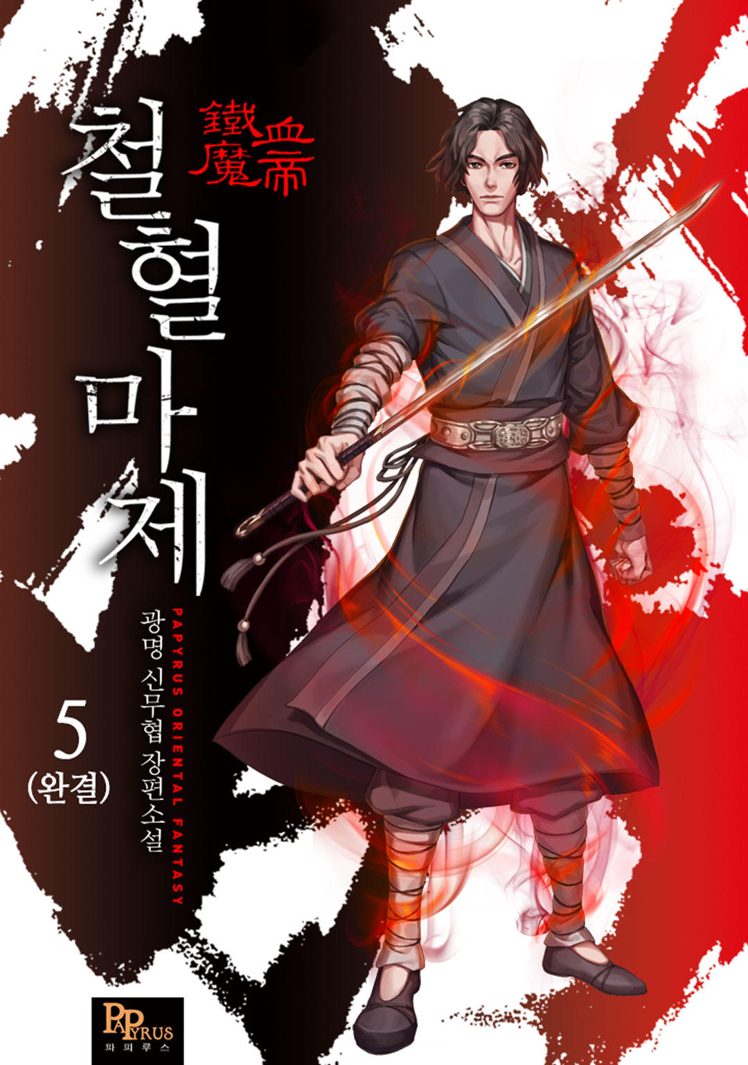 철혈마제 [단행본]