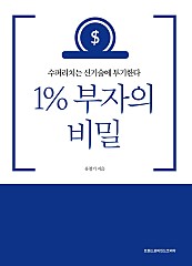 1% 부자의 비밀