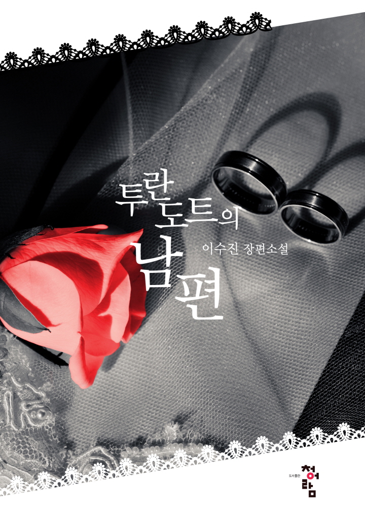 투란도트의 남편