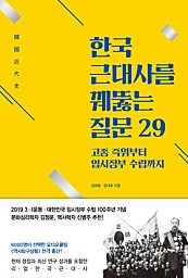 한국 근대사를 꿰뚫는 질문 29 (고종 즉위부터 임시정부 수립까지)