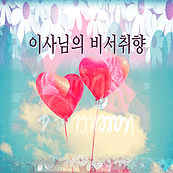 이사님의 비서 취향