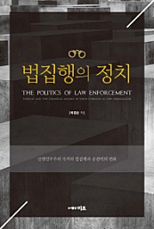 법집행의 정치 (신생민주주의 국가의 법집행과 공권력의 변화)