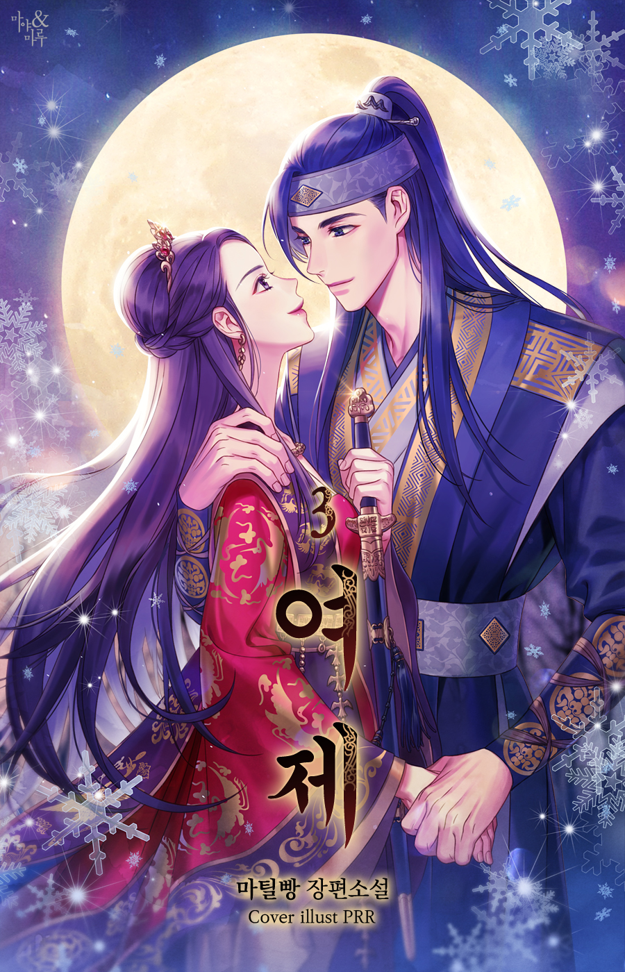 여제 [단행본]