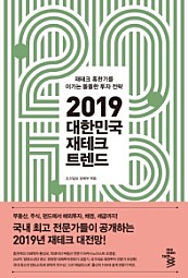 2019 대한민국 재테크 트렌드 (재테크 혹한기를 이기는 똘똘한 투자 전략)