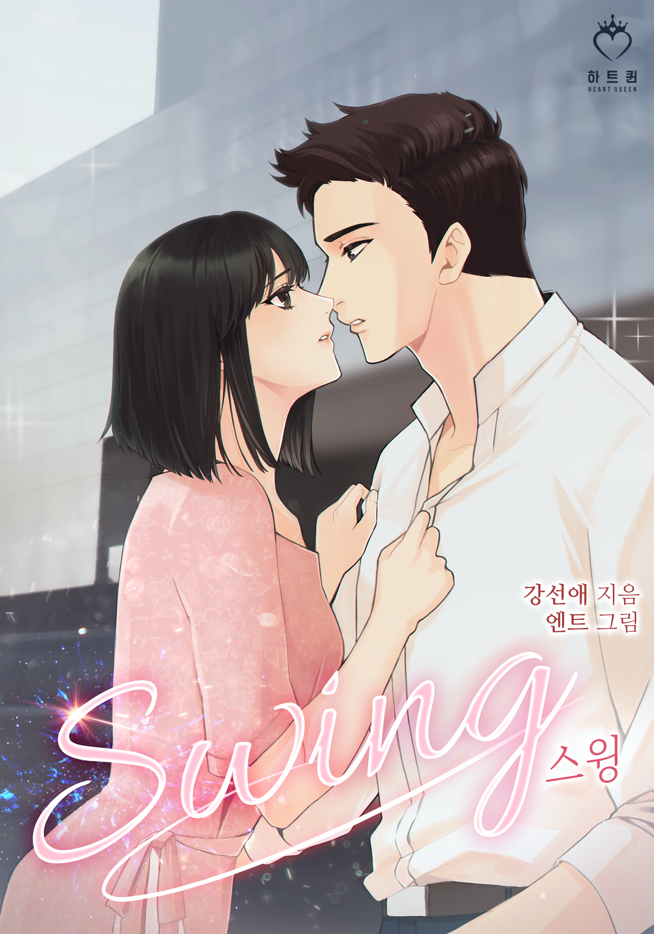 스윙 외전 [단행본]