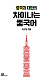 차이나는중국어 이미지