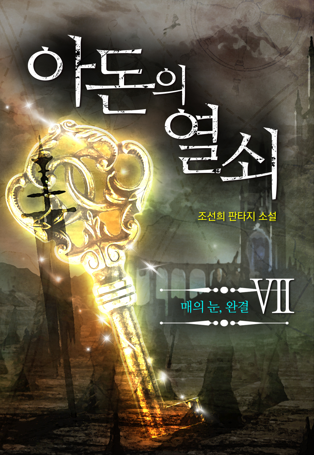 아돈의 열쇠 [단행본]