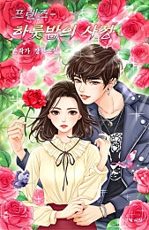 프렌즈-하룻밤의 사정