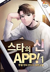 스타의 신 APP! [단행본]