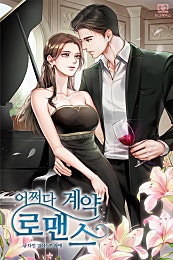 어쩌다 계약로맨스[외전선공개]