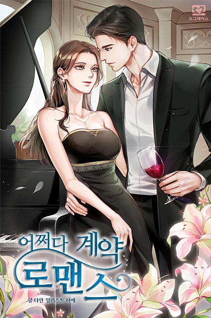 어쩌다 계약로맨스[외전선공개]