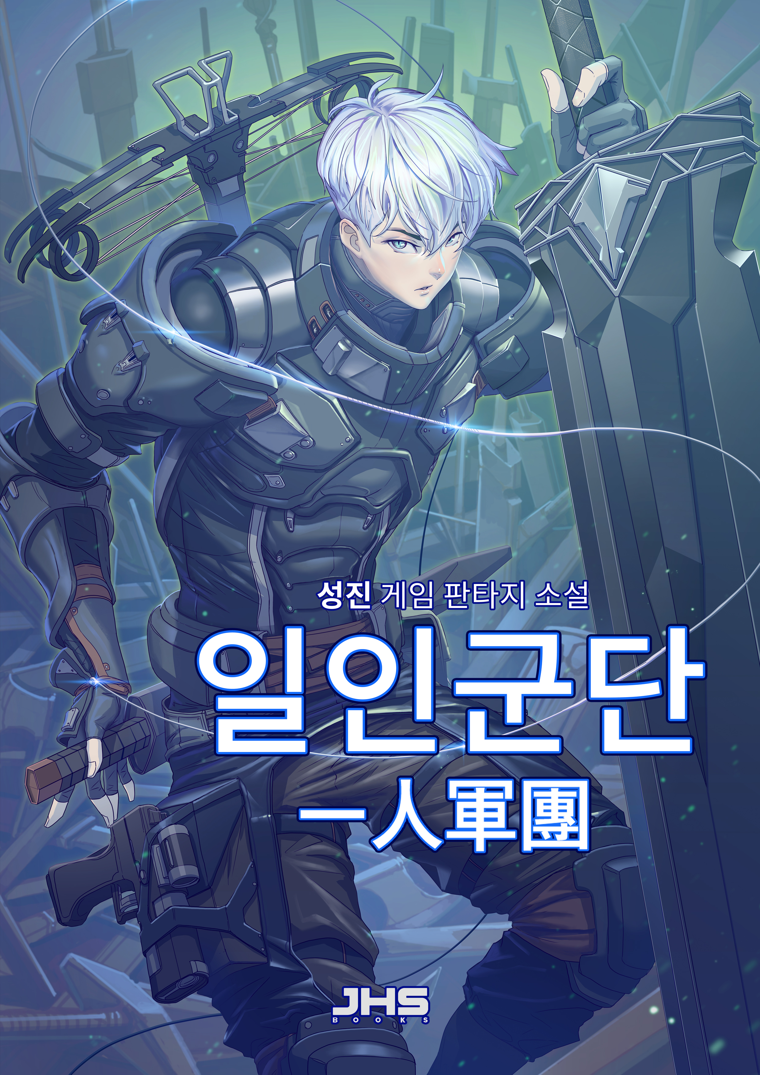 일인군단(一人軍團)