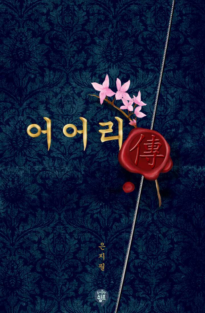 어어리전(傳) [개정판][단행본]