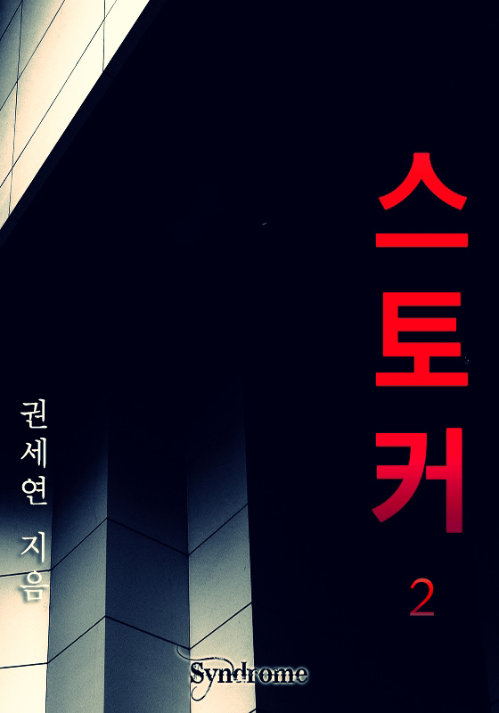 스토커 [단행본]