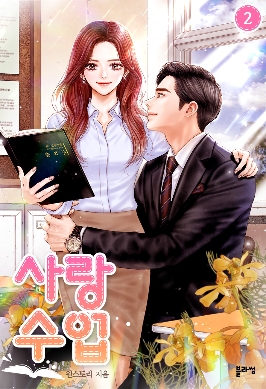 사랑 수업 [단행본]