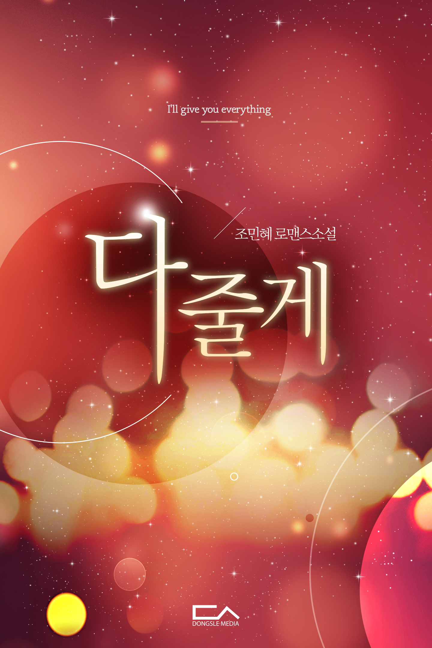 다 줄게 [클린버전][단행본]