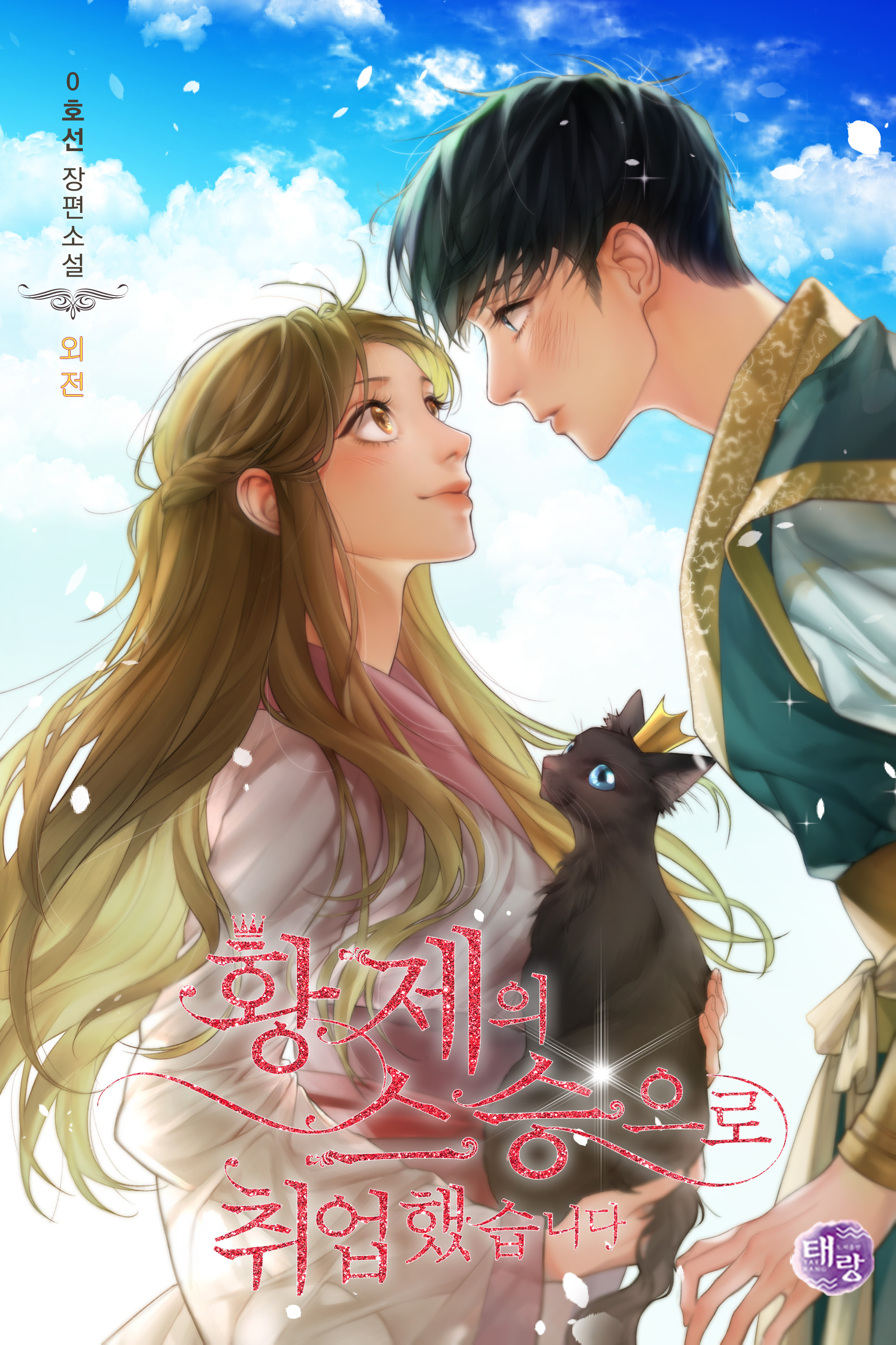 황제의 스승으로 취업했습니다 외전 [단행본]