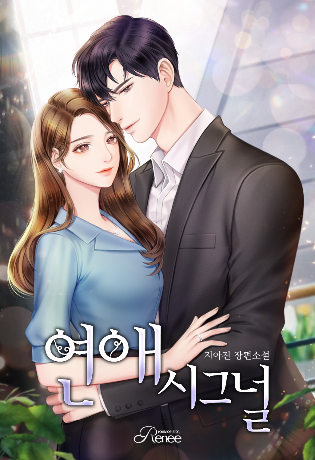 연애시그널 [외전선공개]