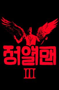 정열맨 시즌3 표지