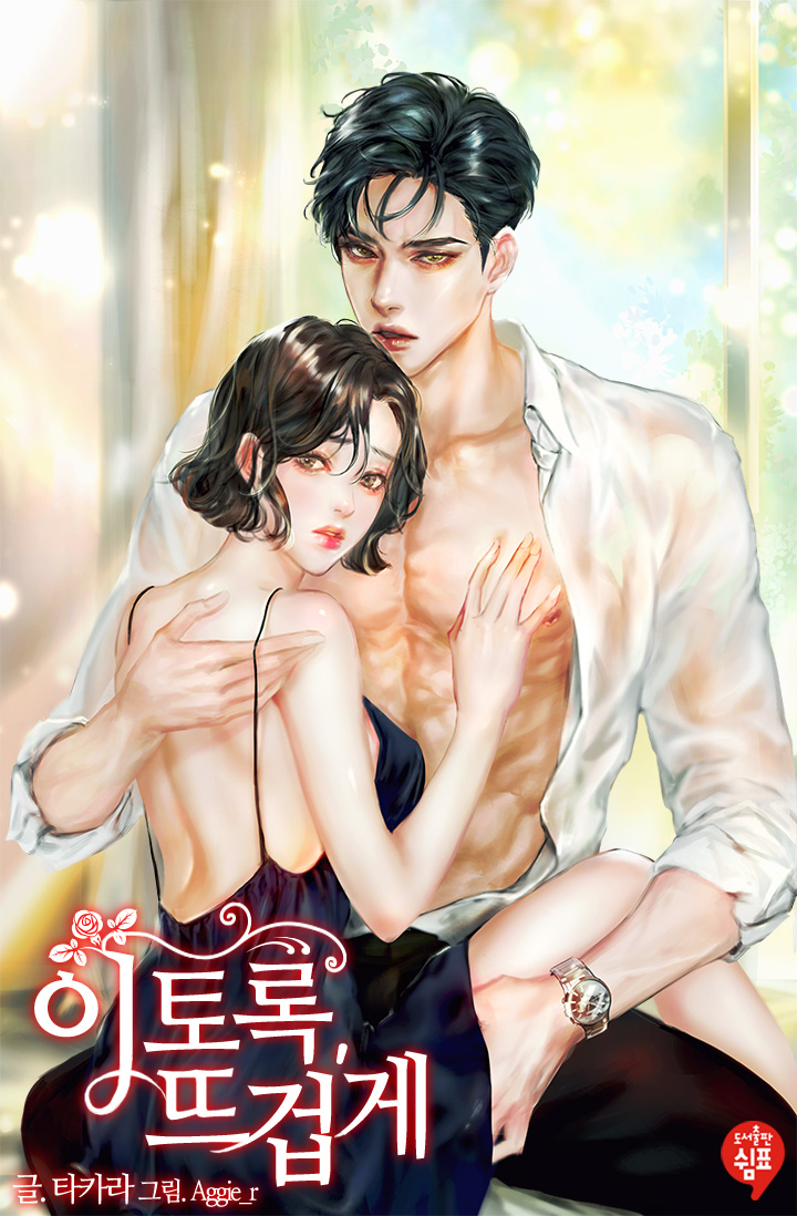 이토록, 뜨겁게 [외전추가]