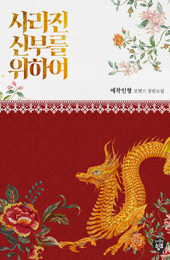 사라진 신부를 위하여