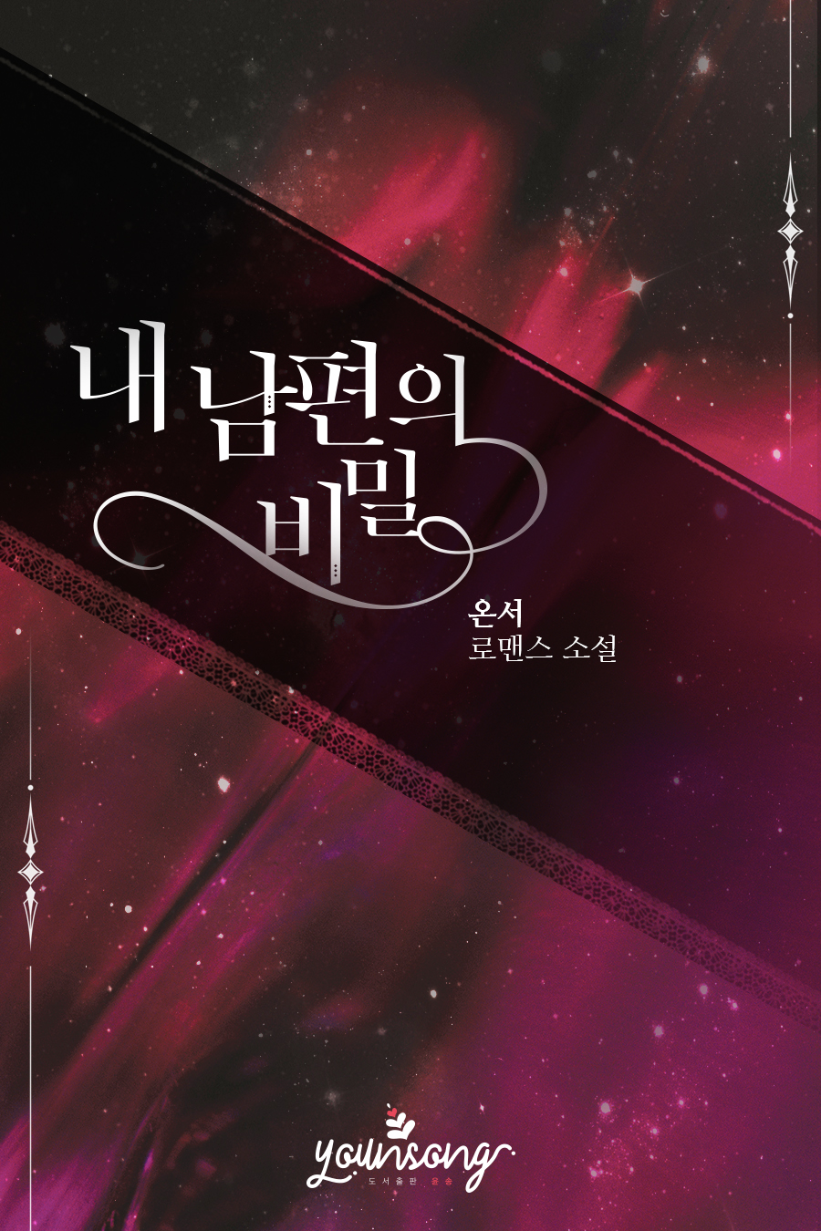 내 남편의 비밀