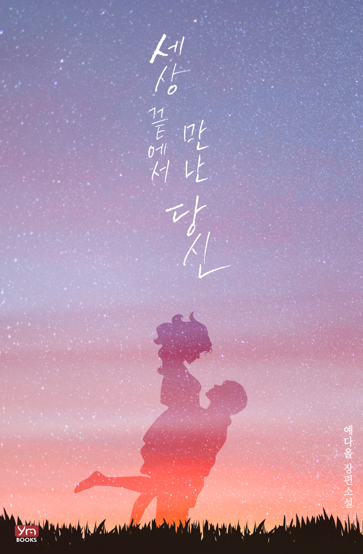 세상 끝에서 만난 당신[단행본]