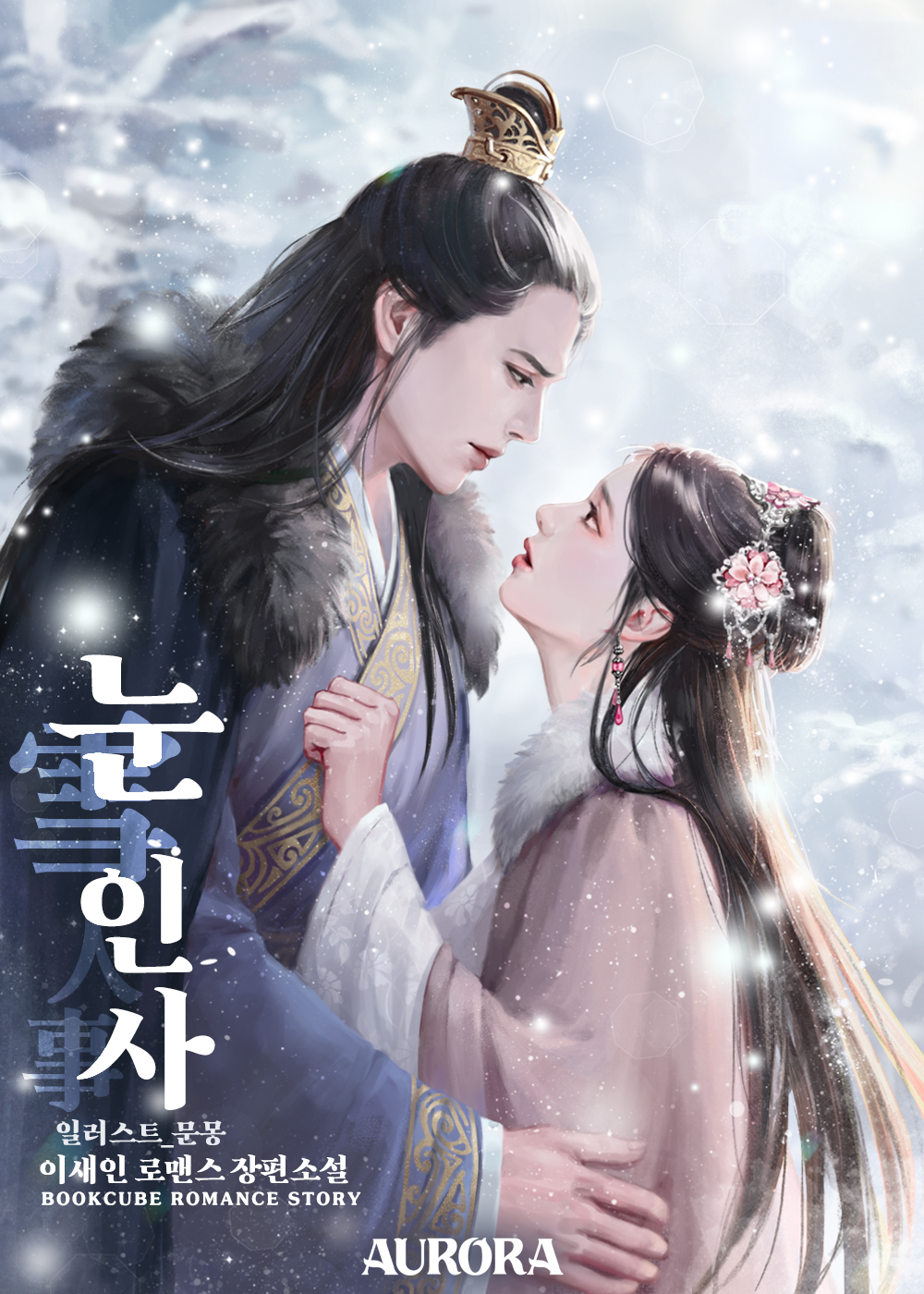 눈(雪)인사