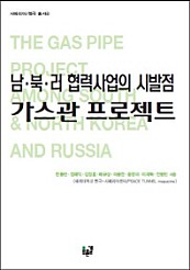 남 북 러 협력사업의 시발점 가스관 프로젝트