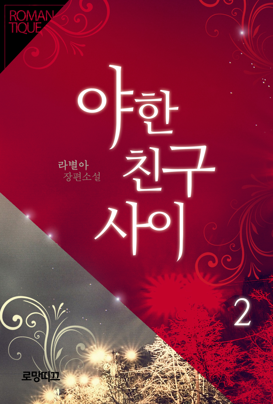 라별아