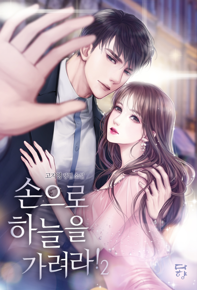 손으로 하늘을 가려라! [단행본]