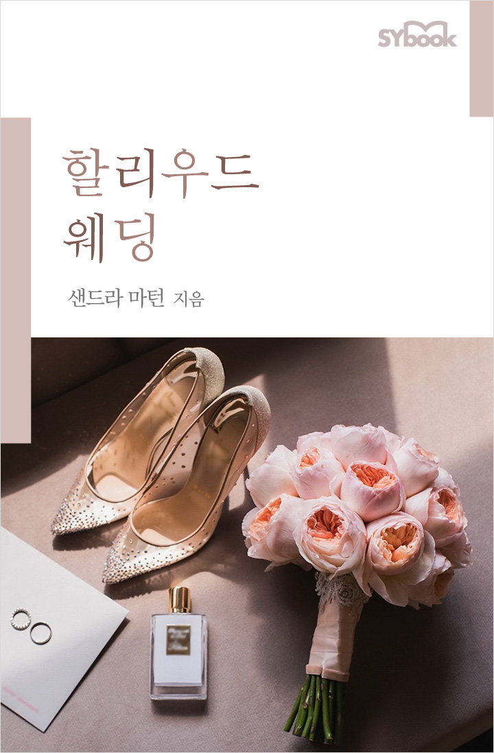 할리우드 웨딩 [단행본]