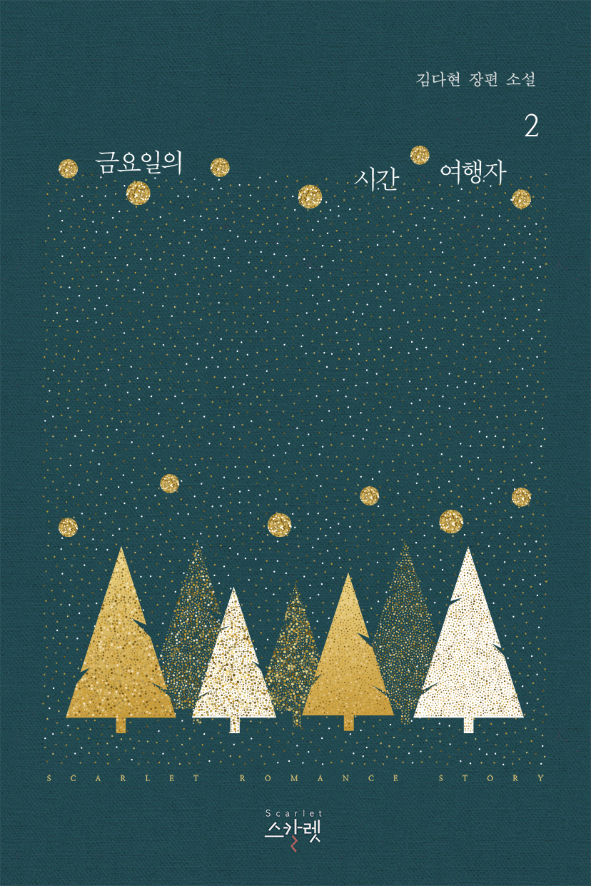 금요일의 시간 여행자 [단행본]