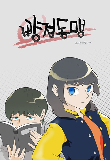 빵점동맹