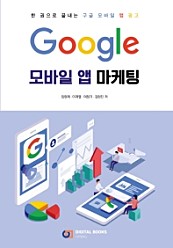 구글 모바일 앱 광고 (한 권으로 끝내는,Google)