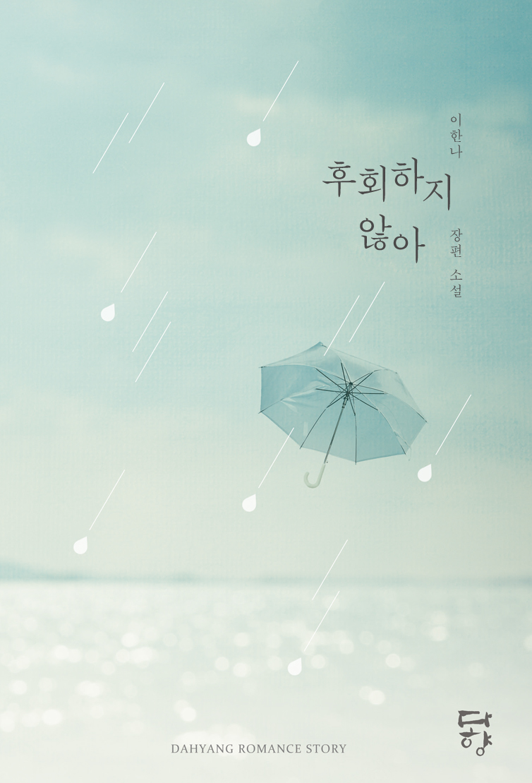 후회하지 않아 [개정판]