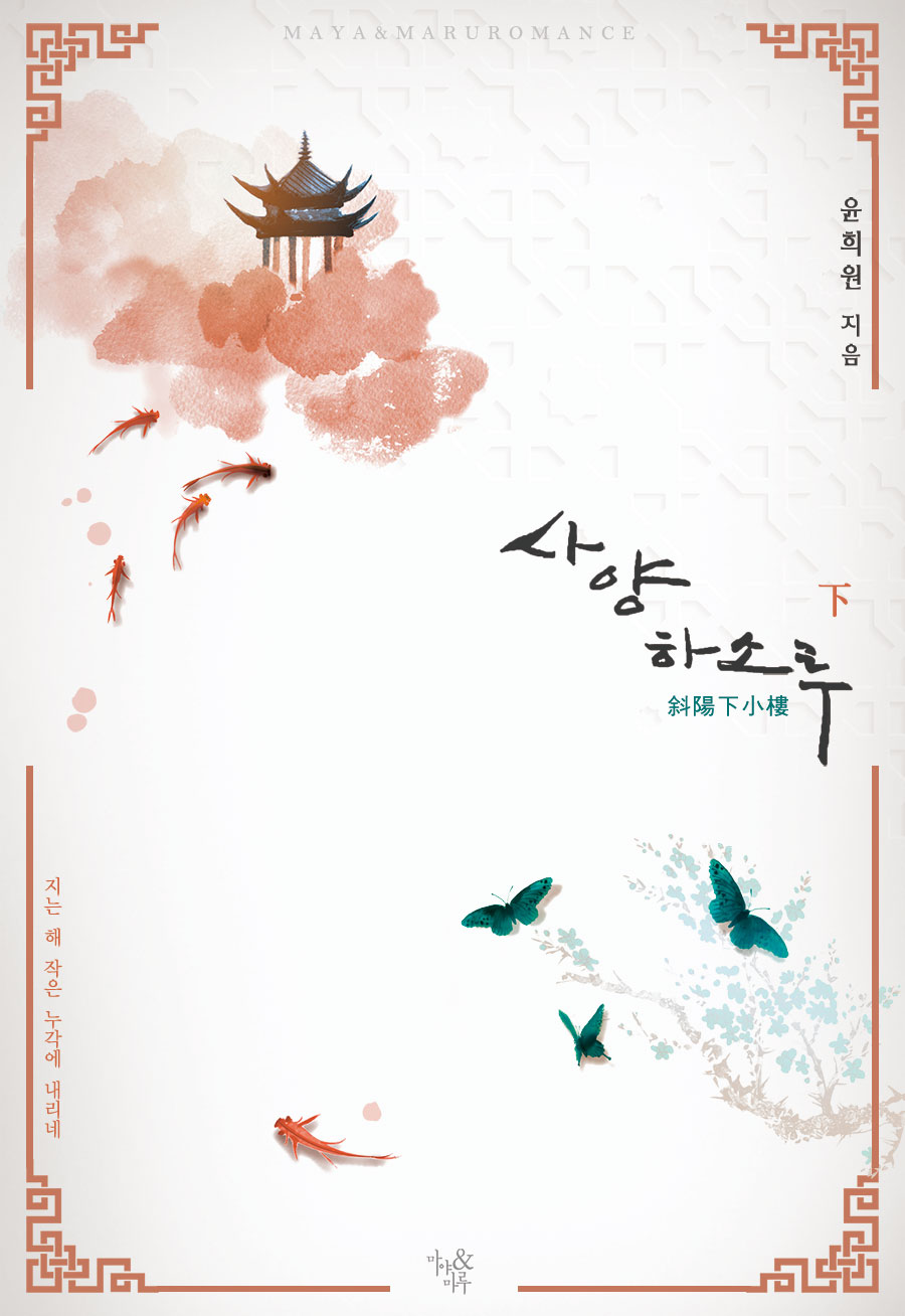 사양하소루 [단행본]