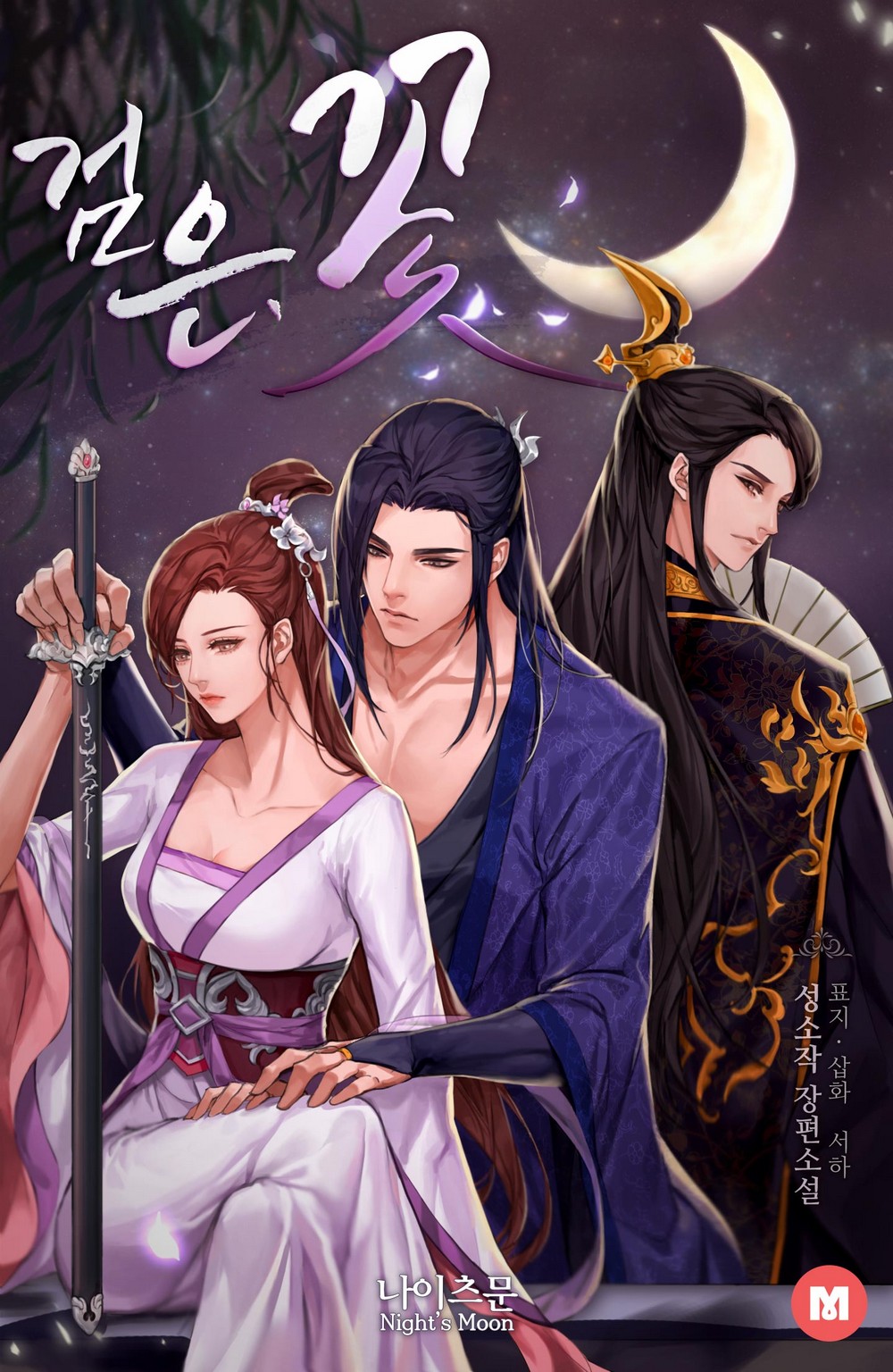 검은, 꽃 [단행본]
