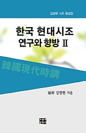 한국 현대시조 연구와 향방 2 (김창현 시조 평설집)